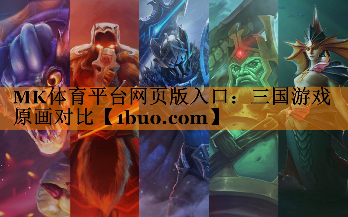 MK体育平台网页版入口：三国游戏原画对比