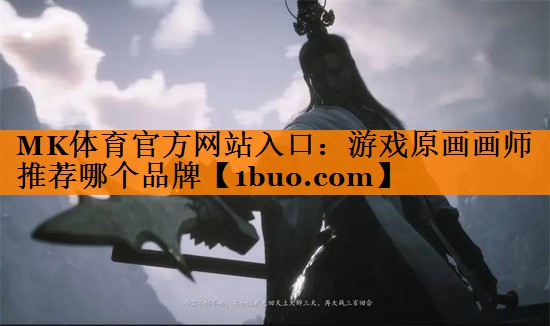 MK体育官方网站入口：游戏原画画师推荐哪个品牌