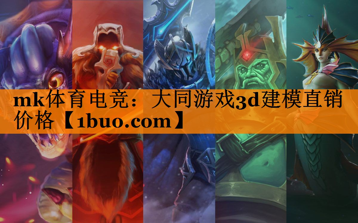mk体育电竞：大同游戏3d建模直销价格