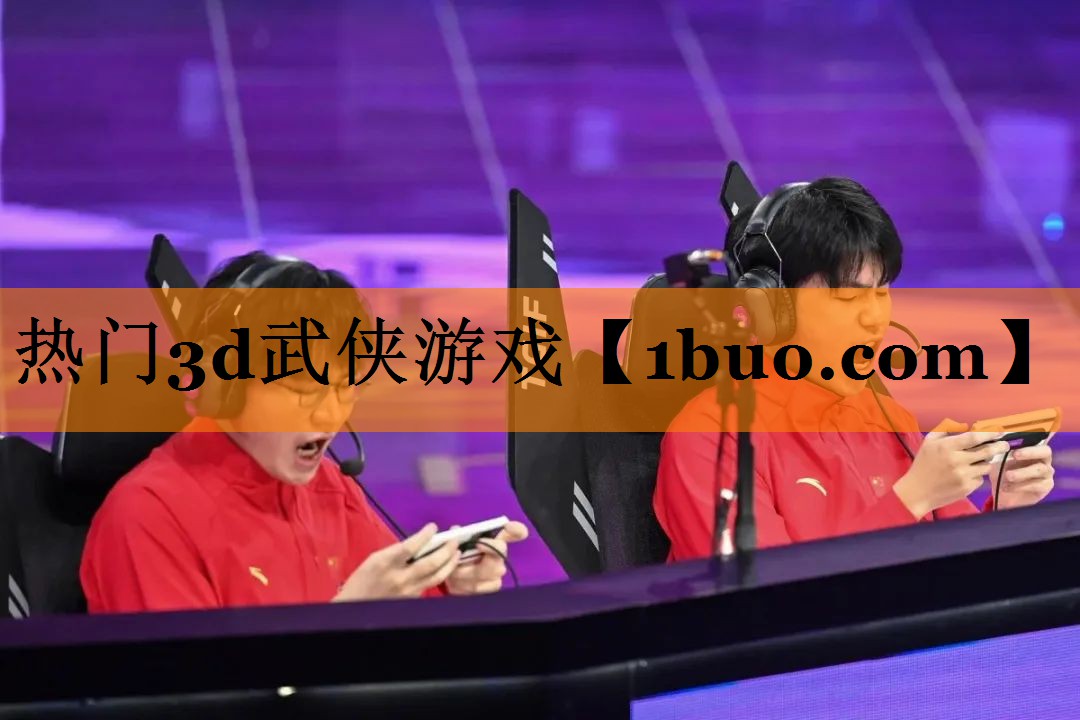 热门3d武侠游戏