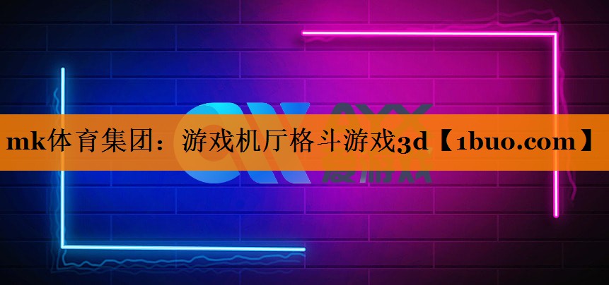 mk体育集团：游戏机厅格斗游戏3d