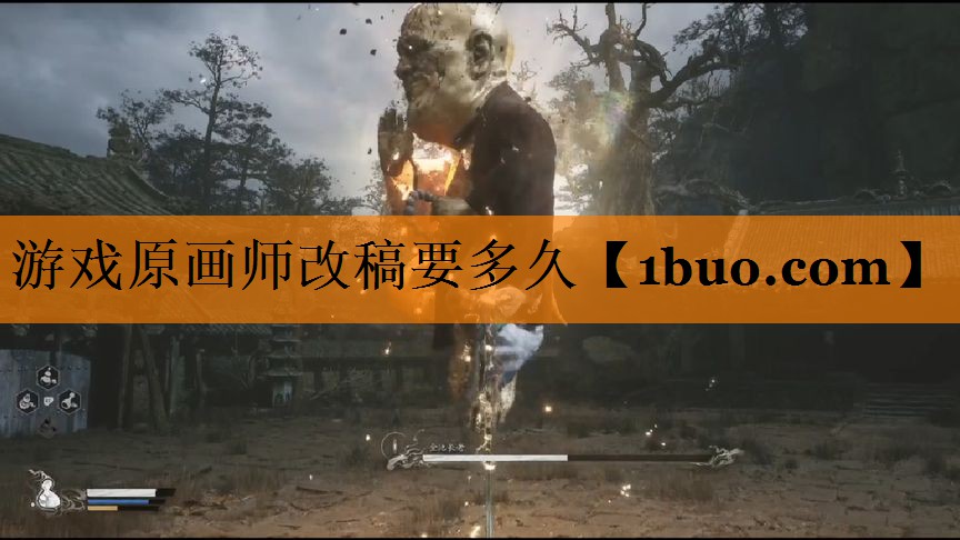 游戏原画师改稿要多久