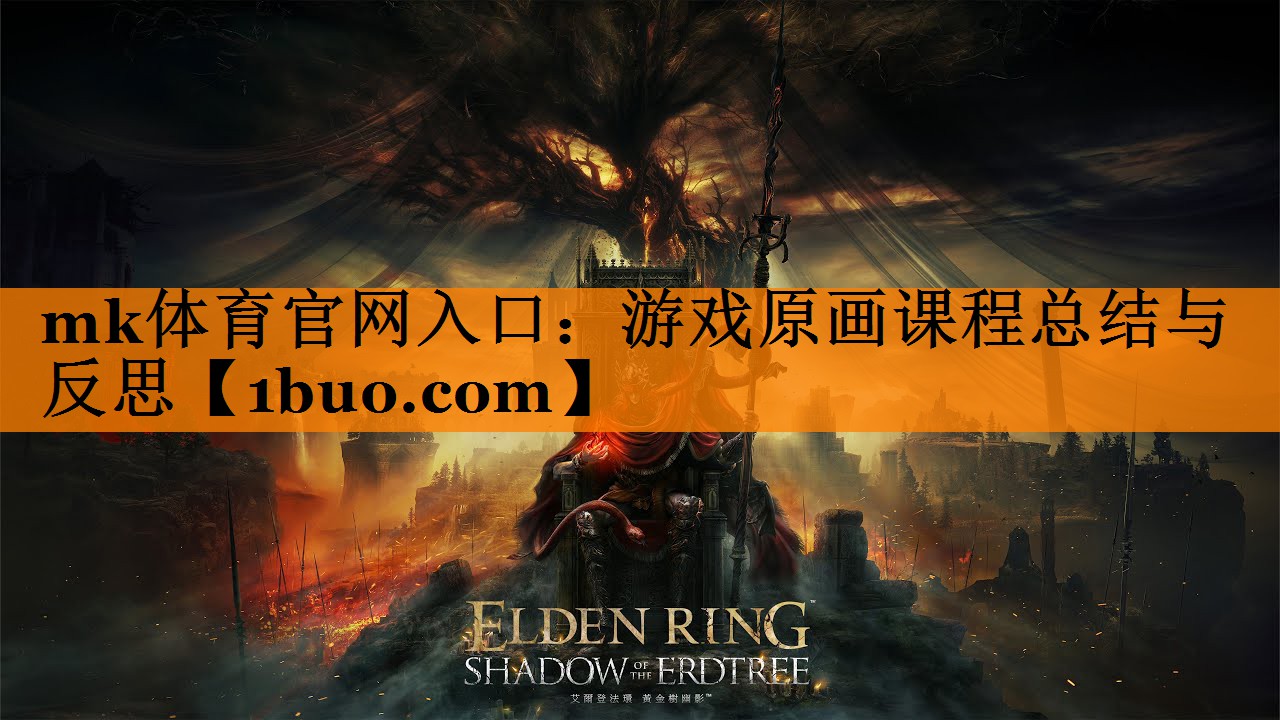 mk体育官网入口：游戏原画课程总结与反思