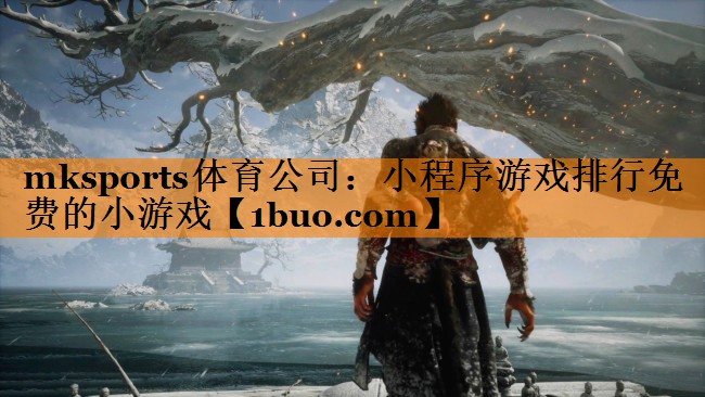 mksports体育公司：小程序游戏排行免费的小游戏