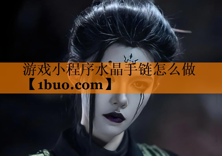 游戏小程序水晶手链怎么做