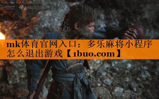 mk体育官网入口：多乐麻将小程序怎么退出游戏