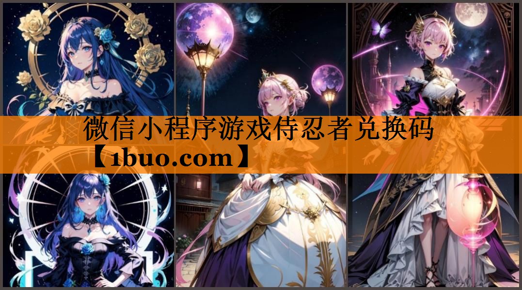 微信小程序游戏侍忍者兑换码