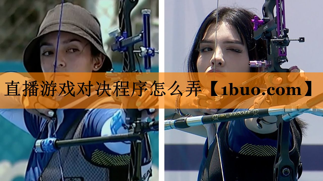 直播游戏对决程序怎么弄