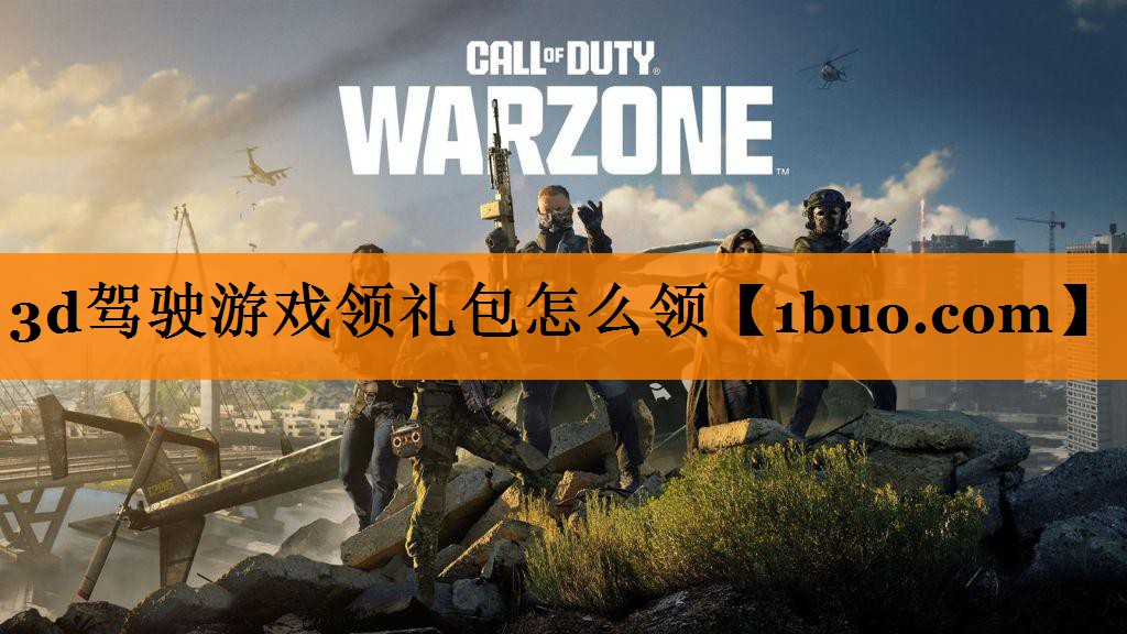 3d驾驶游戏领礼包怎么领
