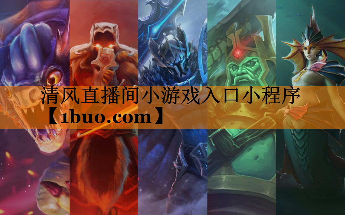 清风直播间小游戏入口小程序