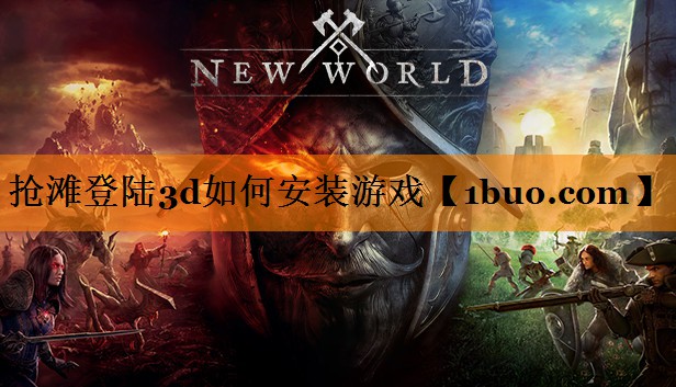 <strong>抢滩登陆3d如何安装游戏</strong>