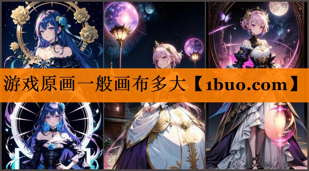 游戏原画一般画布多大