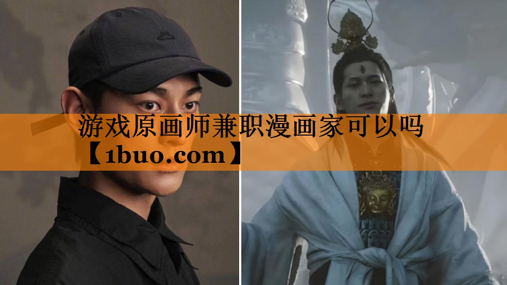 游戏原画师兼职漫画家可以吗