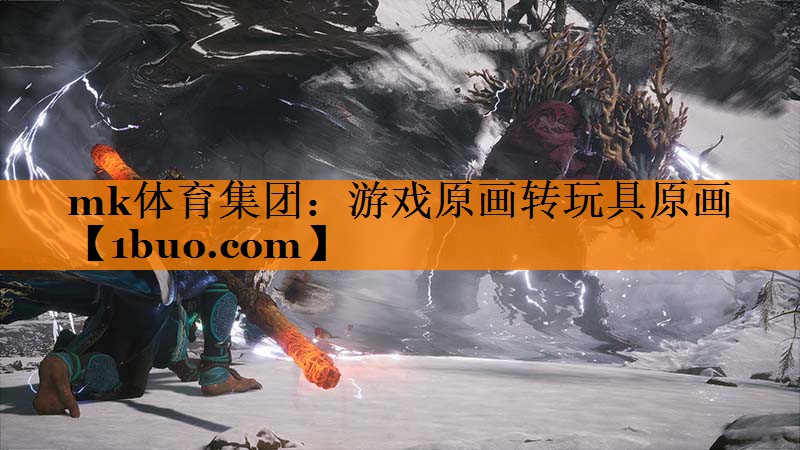 mk体育集团：游戏原画转玩具原画