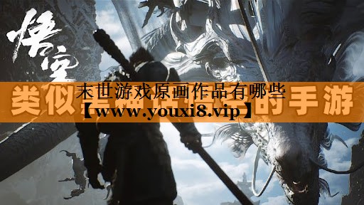 末世游戏原画作品有哪些