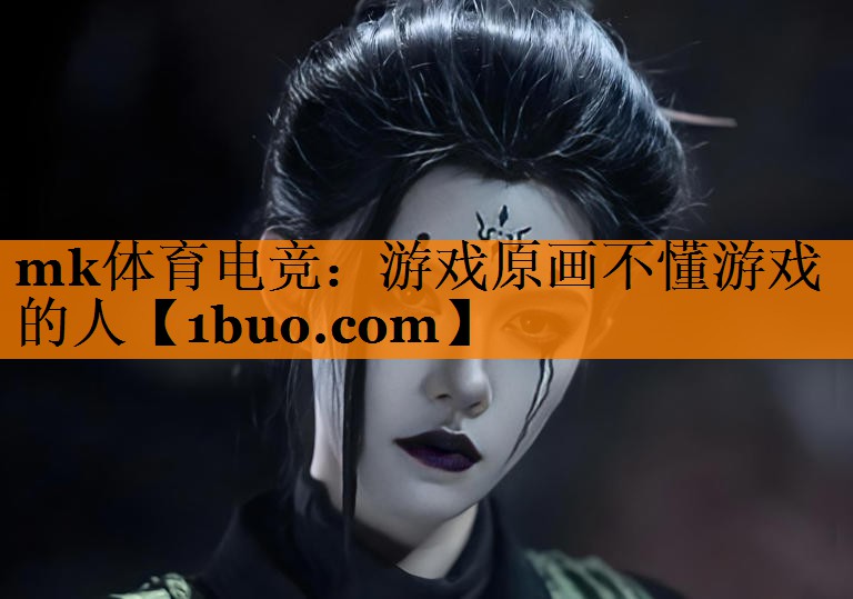 游戏原画不懂游戏的人