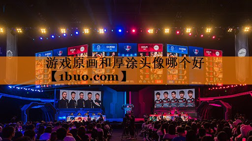 游戏原画和厚涂头像哪个好