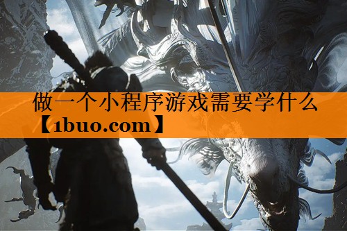 做一个小程序游戏需要学什么