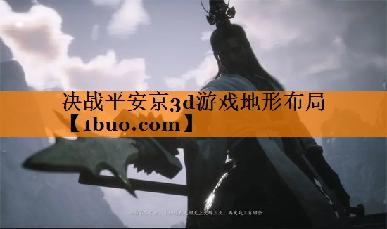 决战平安京3d游戏地形布局