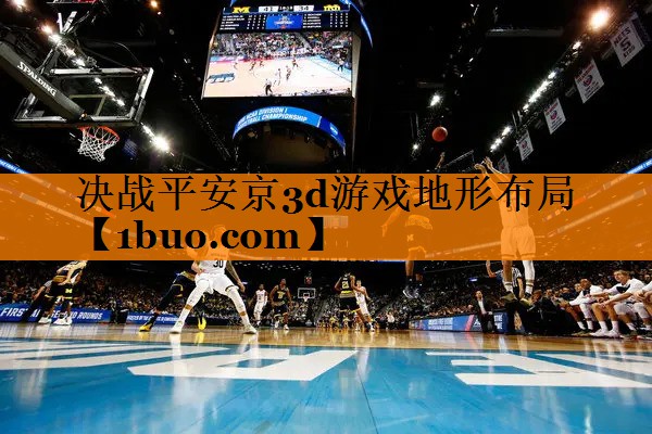 决战平安京3d游戏地形布局