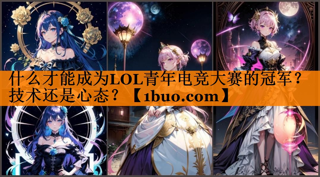 什么才能成为LOL青年电竞大赛的冠军？技术还是心态？