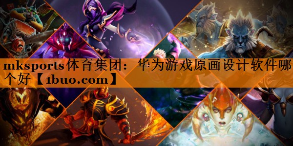 华为游戏原画设计软件哪个好