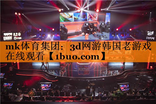 3d网游韩国老游戏在线观看