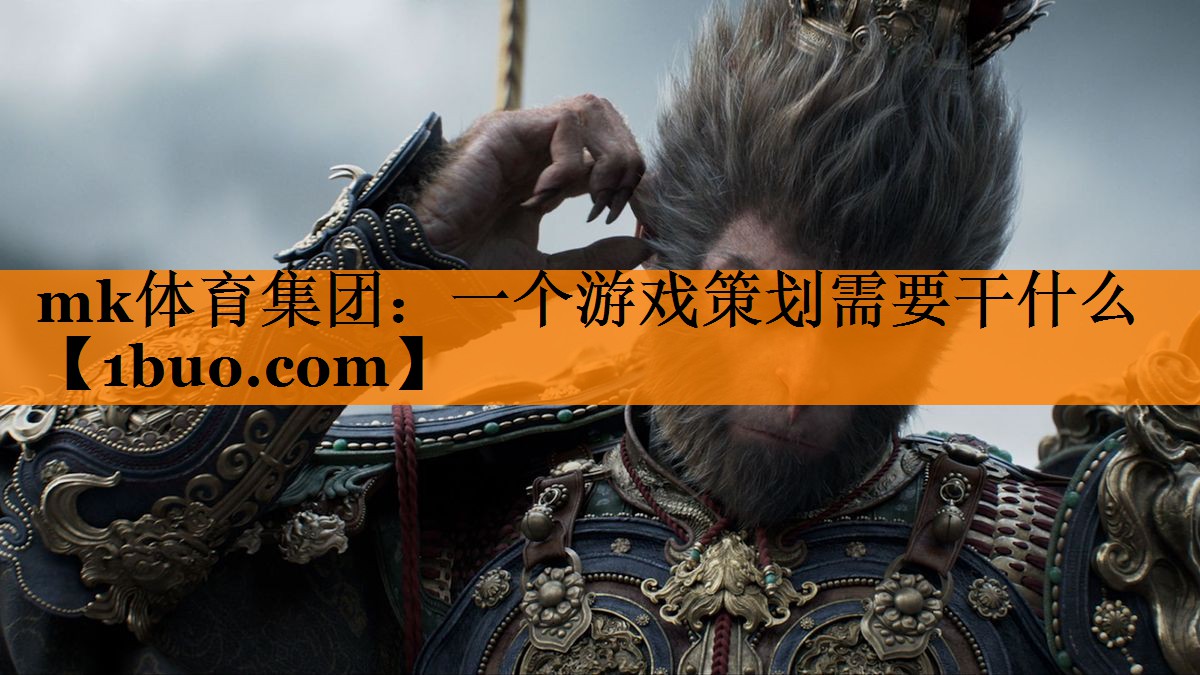 一个游戏策划需要干什么 一个游戏策划需要干什么