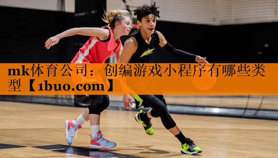 创编游戏小程序有哪些类型