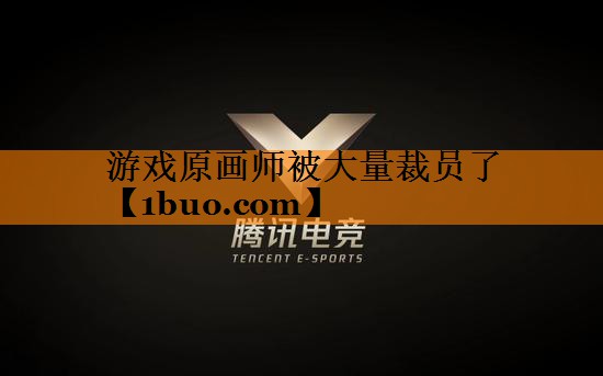 游戏原画师被大量裁员了