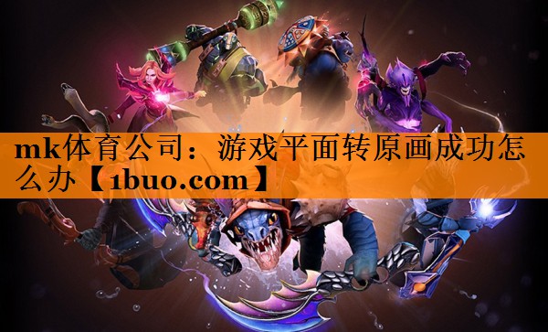 游戏平面转原画成功怎么办