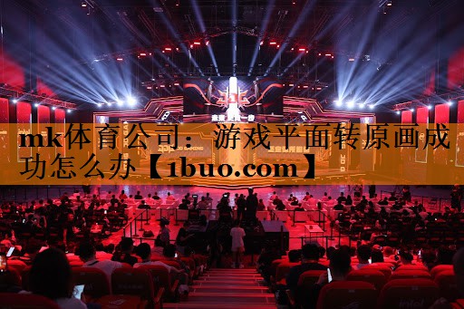 游戏平面转原画成功怎么办
