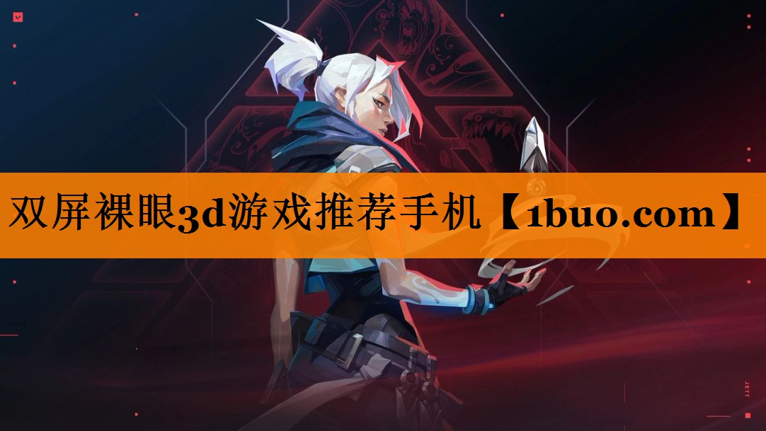 双屏裸眼3d游戏推荐手机