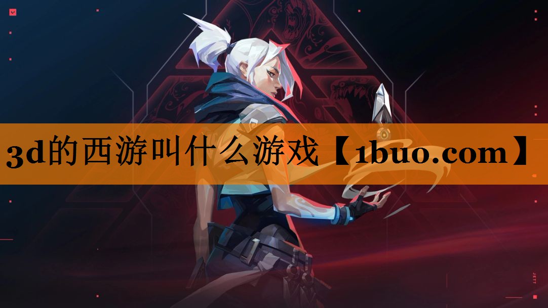 3d的西游叫什么游戏