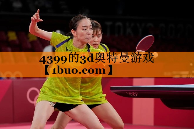 4399的3d奥特曼游戏