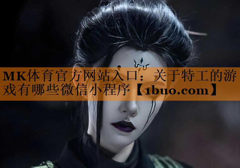 关于特工的游戏有哪些微信小程序