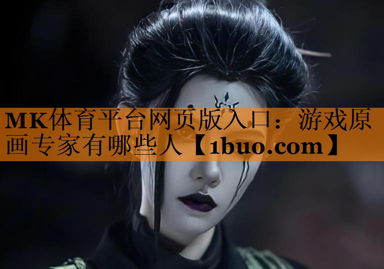 游戏原画专家有哪些人