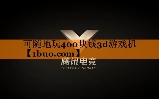可随地玩400块钱3d游戏机