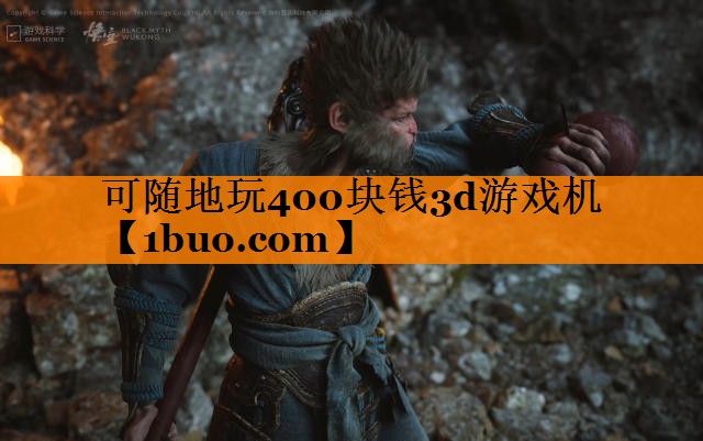 可随地玩400块钱3d游戏机