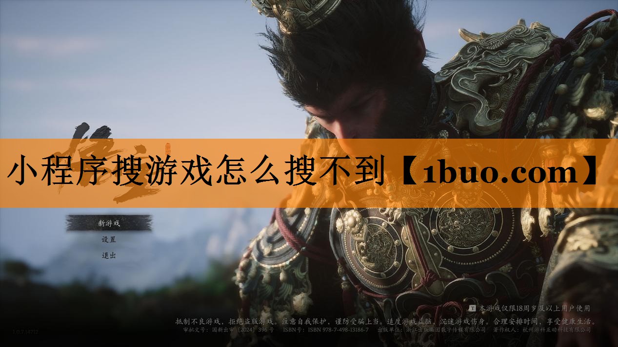 小程序搜游戏怎么搜不到