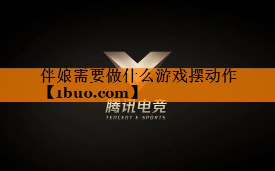 伴娘需要做什么游戏摆动作