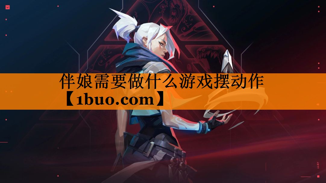 伴娘需要做什么游戏摆动作