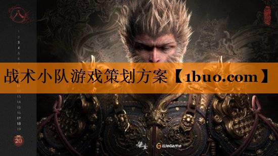 战术小队游戏策划方案