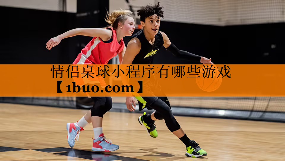 情侣桌球小程序有哪些游戏