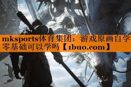 游戏原画自学零基础可以学吗
