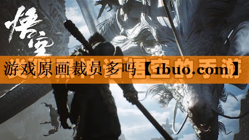 游戏原画裁员多吗
