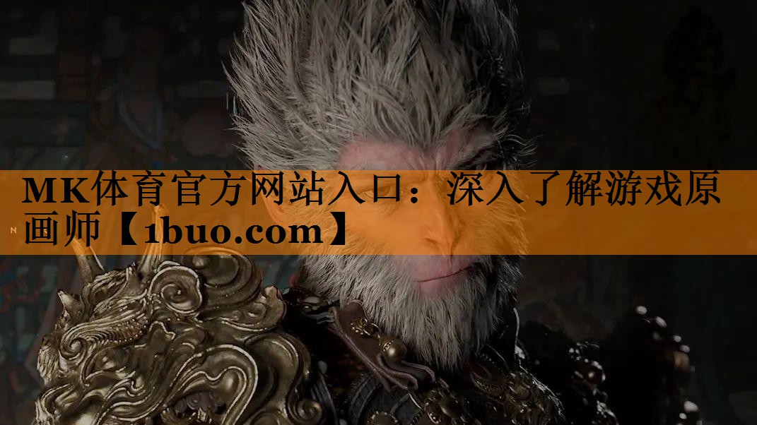 深入了解游戏原画师