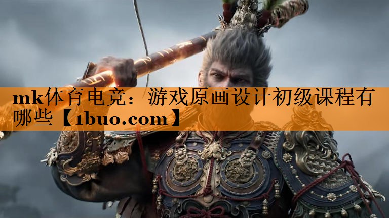 游戏原画设计初级课程有哪些