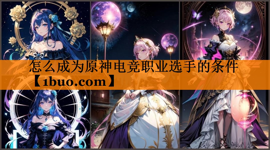 怎么成为原神电竞职业选手的条件