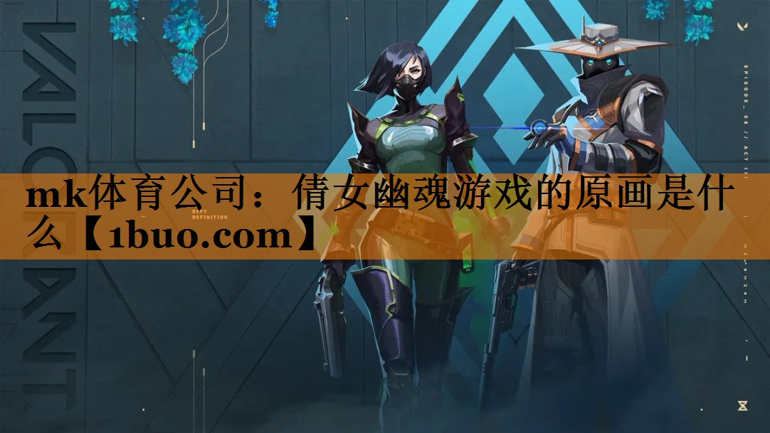 倩女幽魂游戏的原画是什么